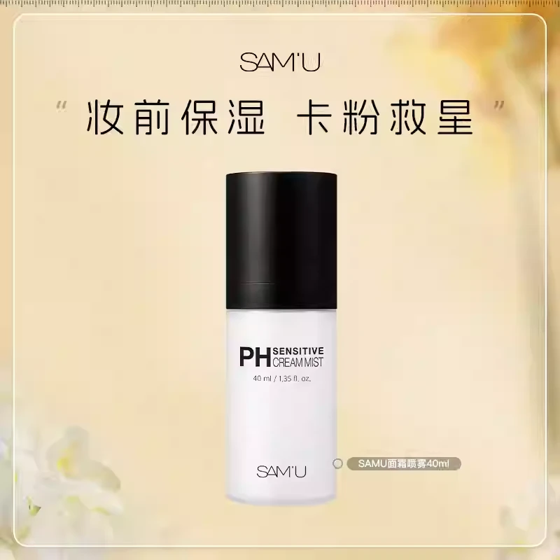莎缪samu面霜喷雾40ml三合一pH舒缓滋润保湿补水妆前喷雾补水喷雾
