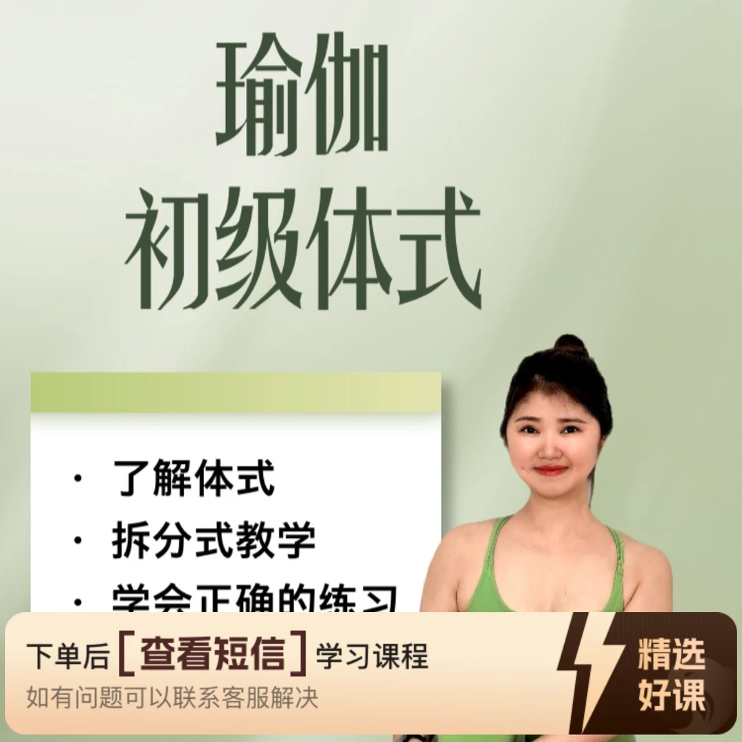 瑜伽初级体式合集（留意短信解锁课程）