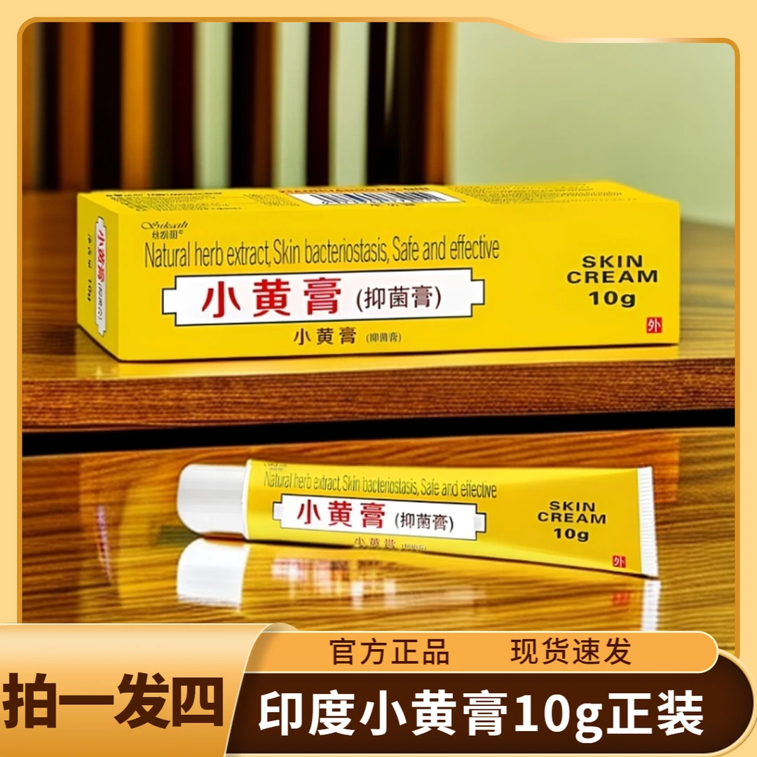 【拍1发4】印度配方小黄膏正品现货速发10g装护理膏