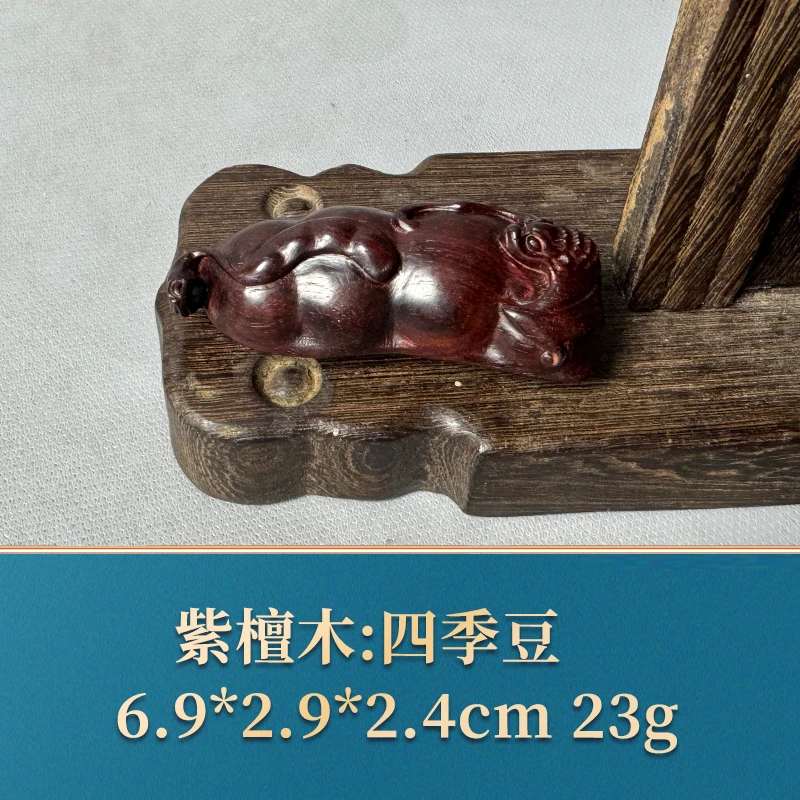 51844 四季豆 紫檀木
