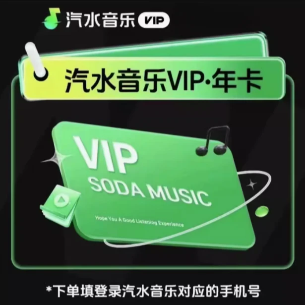 汽水音乐会员年卡汽水VIP抖音汽水音乐SVIP会员年卡