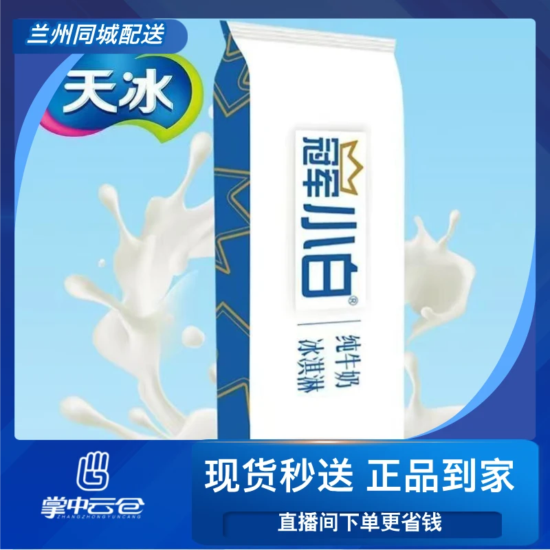 天冰冠军小白香草牛奶味冰淇淋一支雪糕同城送雪糕同城配