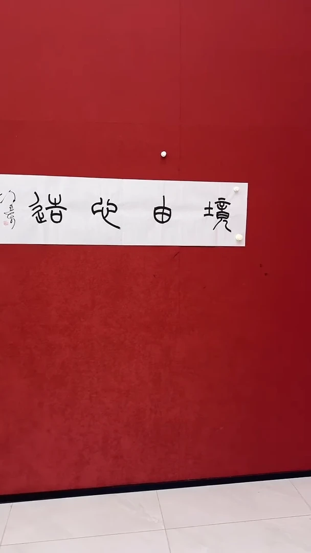 书法书法*xyd书法精品 4平尺