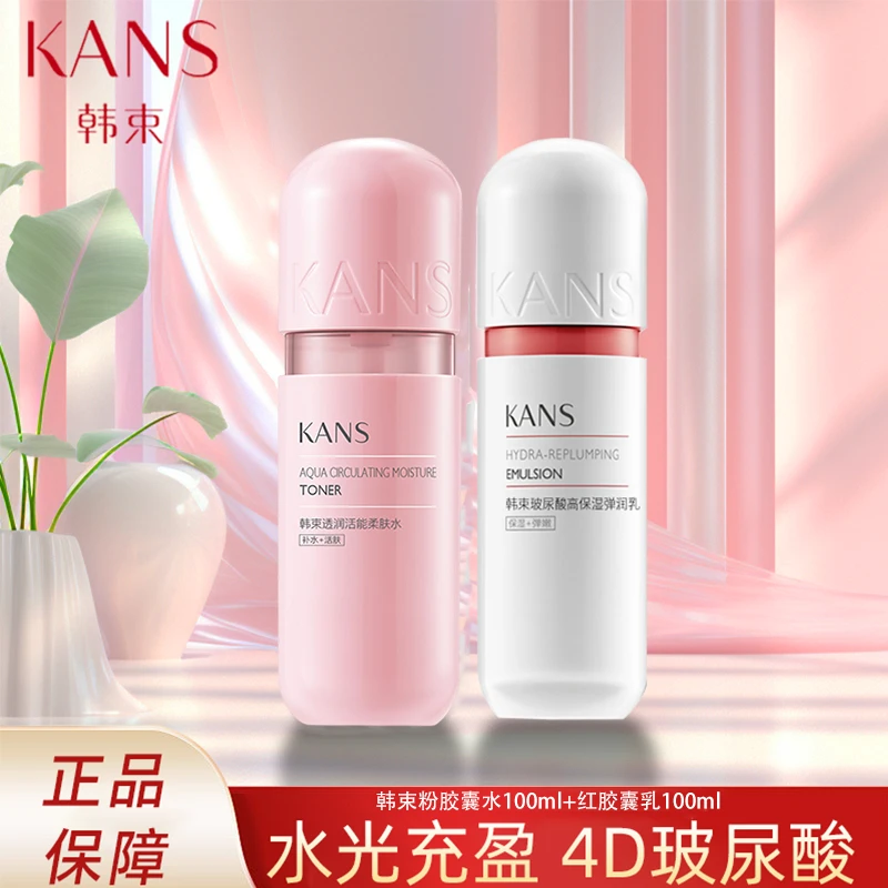 KANS/韩束粉胶囊水乳锁水焕能补水保湿活肤提亮肤色护肤品正品