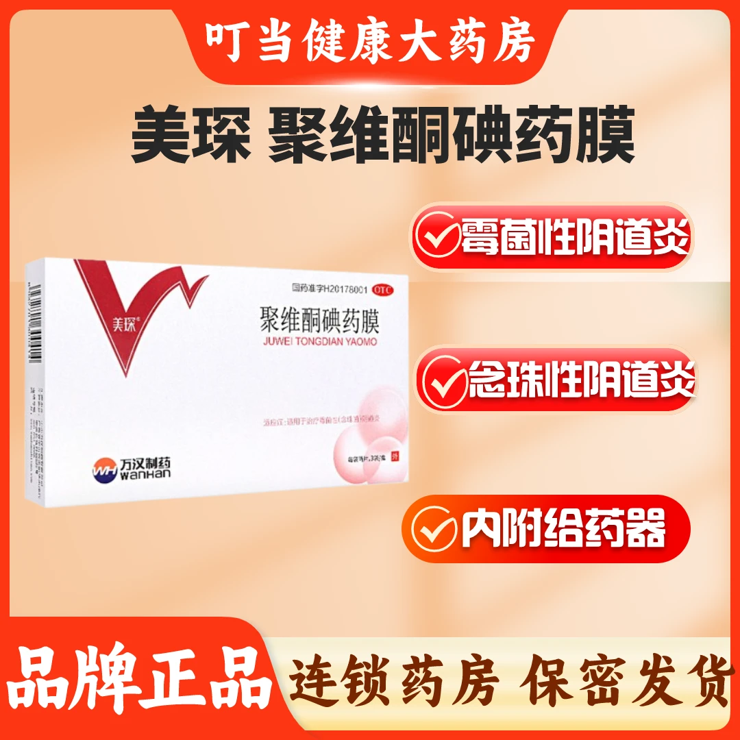 美琛聚维酮碘药膜50mg*6片霉菌性阴道炎 念珠菌阴道炎