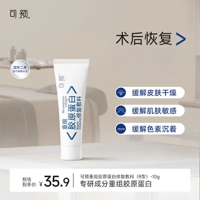 可预重组胶原蛋白修复敷料R型10g 敏感肌湿疹皮肤干燥术后护