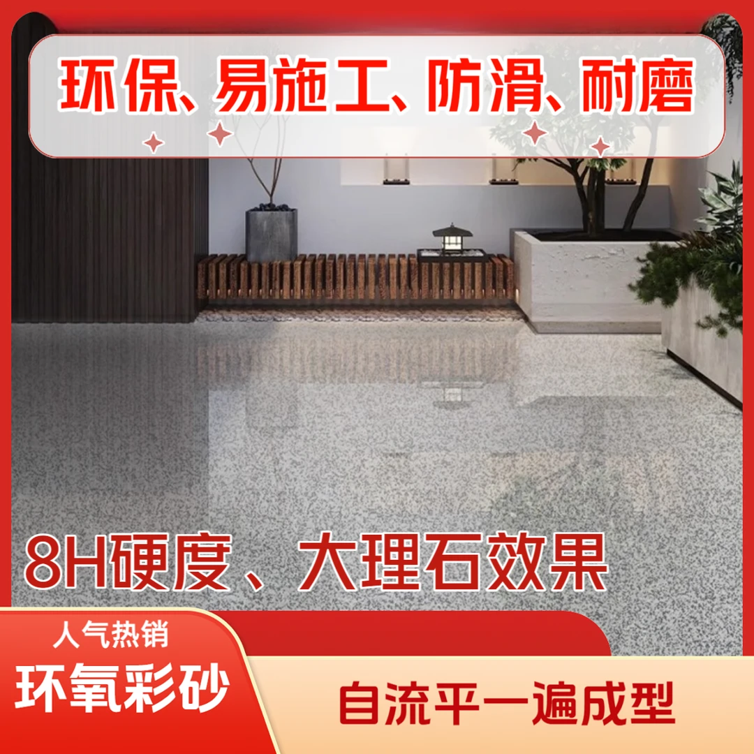 森冕【自流平环氧彩砂地坪漆】仿大理石水泥地面自流平防滑耐磨防水