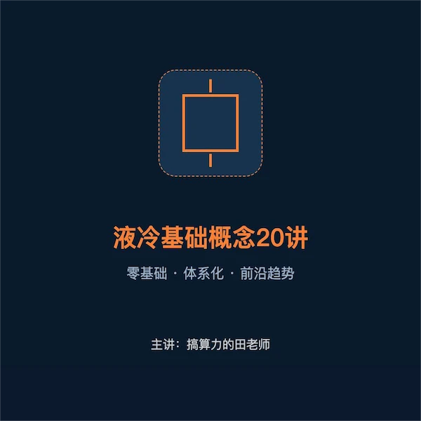 液冷基础概念20讲线上视频课