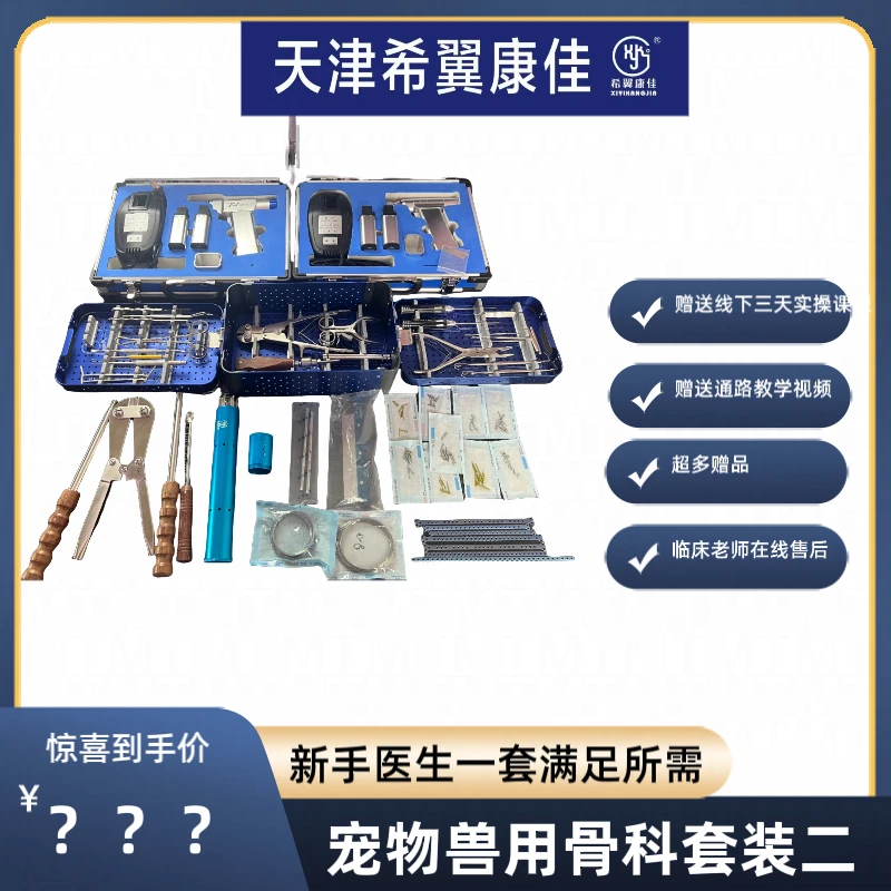 宠物兽用骨科套装+三天骨科线下课