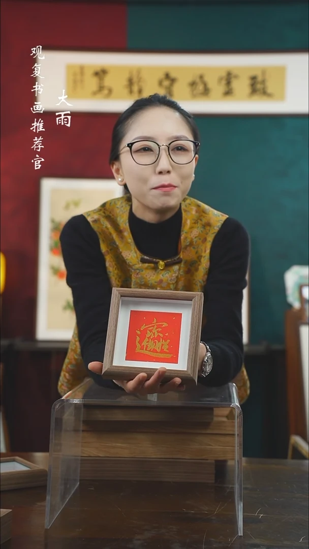 【闪购商品】书法童志华-招财进宝D-5寸小摆台作品