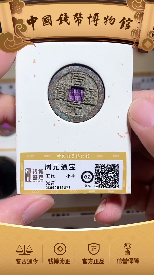 铜周元通宝  光背   82分 33878