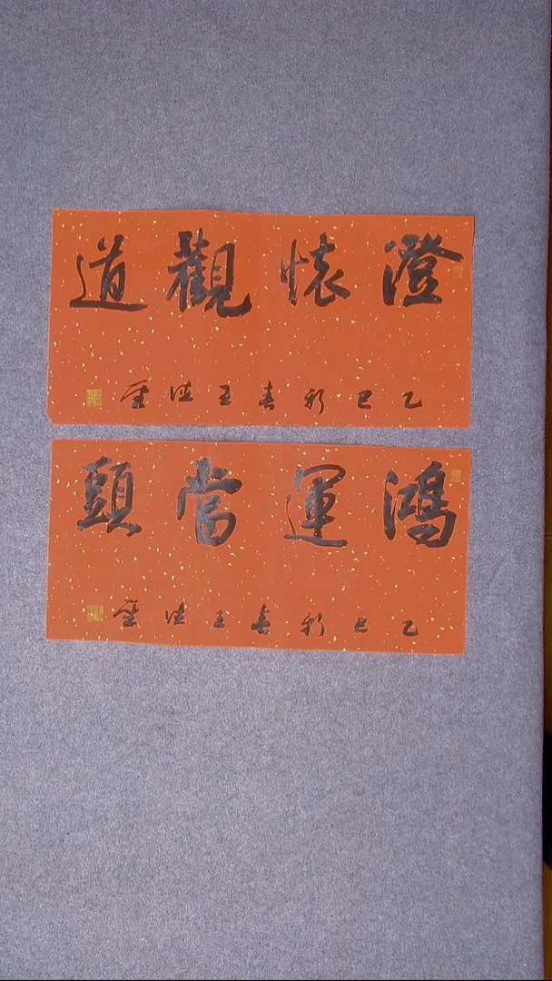 书法王德圣 山东临沂69*34*2尺寸两张