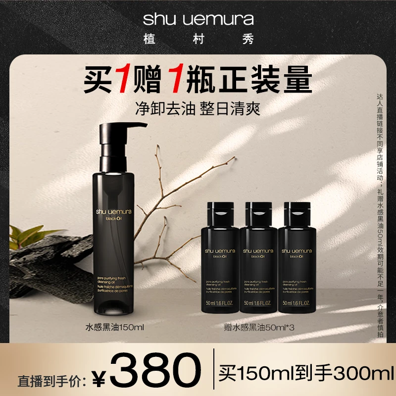 【达人推荐】植村秀水感黑油卸妆油天然控油深层清洁沉浸式卸妆_A