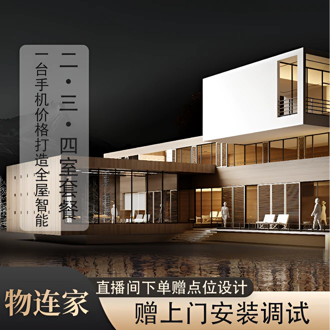 全屋智能2室/3室/4室套装|手机远程/语音控制/场景联动已接入米家