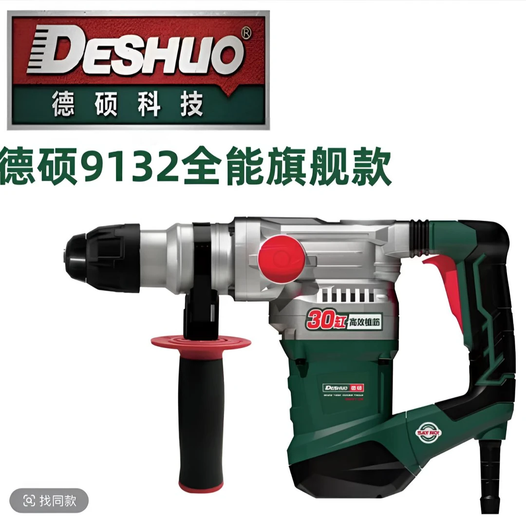 德硕9132电锤30气缸两用大功率重型电动锺搞家用多功能打孔混凝土
