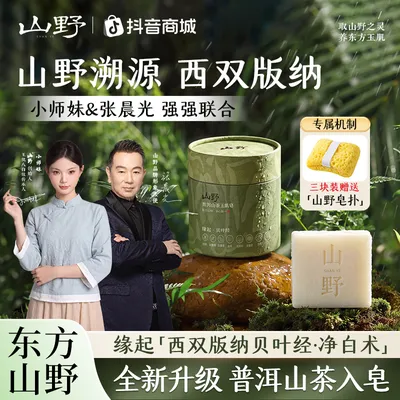 【山野品牌】创始人小师妹专属-普洱山茶天然草本玉肌皂-S6
