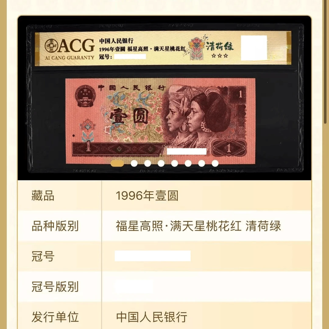 「清荷绿」1996年壹圆纸币 【金标】【不挑号】
