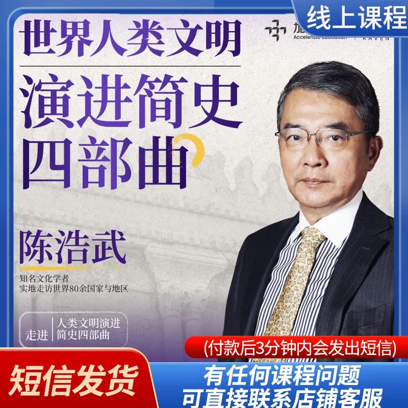 陈浩武老师视频课程：人类文明简史四部曲