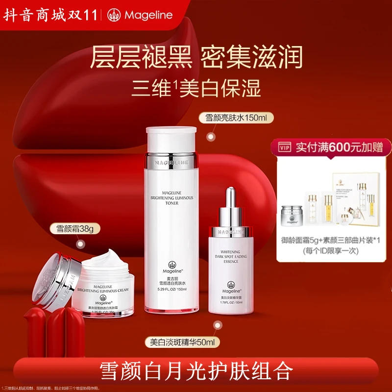【限定礼盒】麦吉丽雪颜透白淡斑组合 补水保湿提亮面部套装