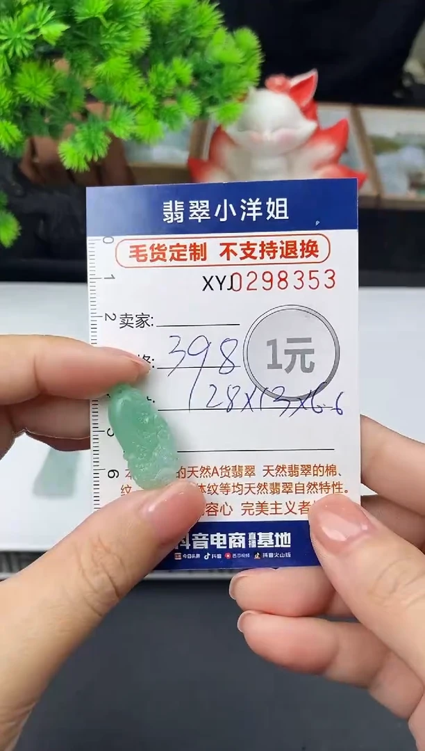 未镶嵌定制翡翠小**?毛货商品 不退换/ 8353