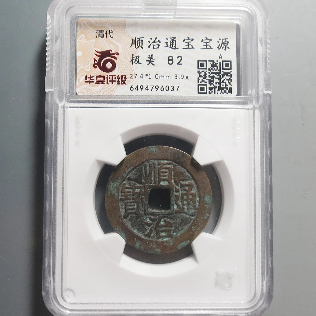 华夏评级极美82顺治通宝6037