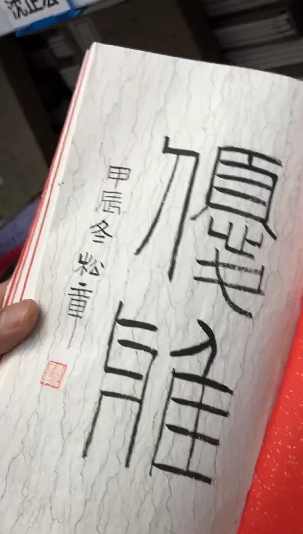 拓片用纸其他印谱巳巳如意NP30066F微瑕