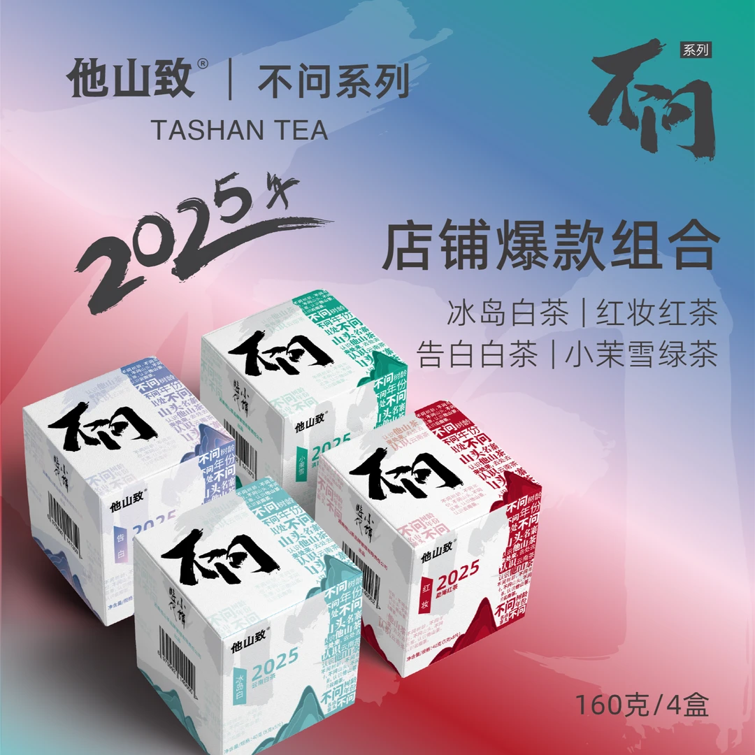 「爆款·不问系列组合」15款不同茶饮 各取所需（拆封不退）