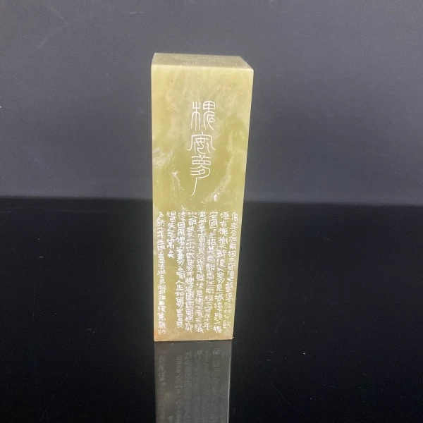 篆刻焦新帅SX48776-Z槐安梦