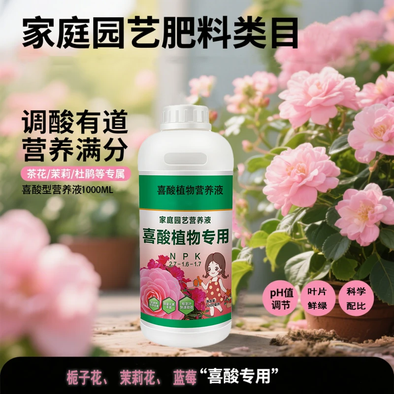 喜酸植物营养液专用营养液栀子花茉莉花三角梅蓝莓浓缩液体花肥