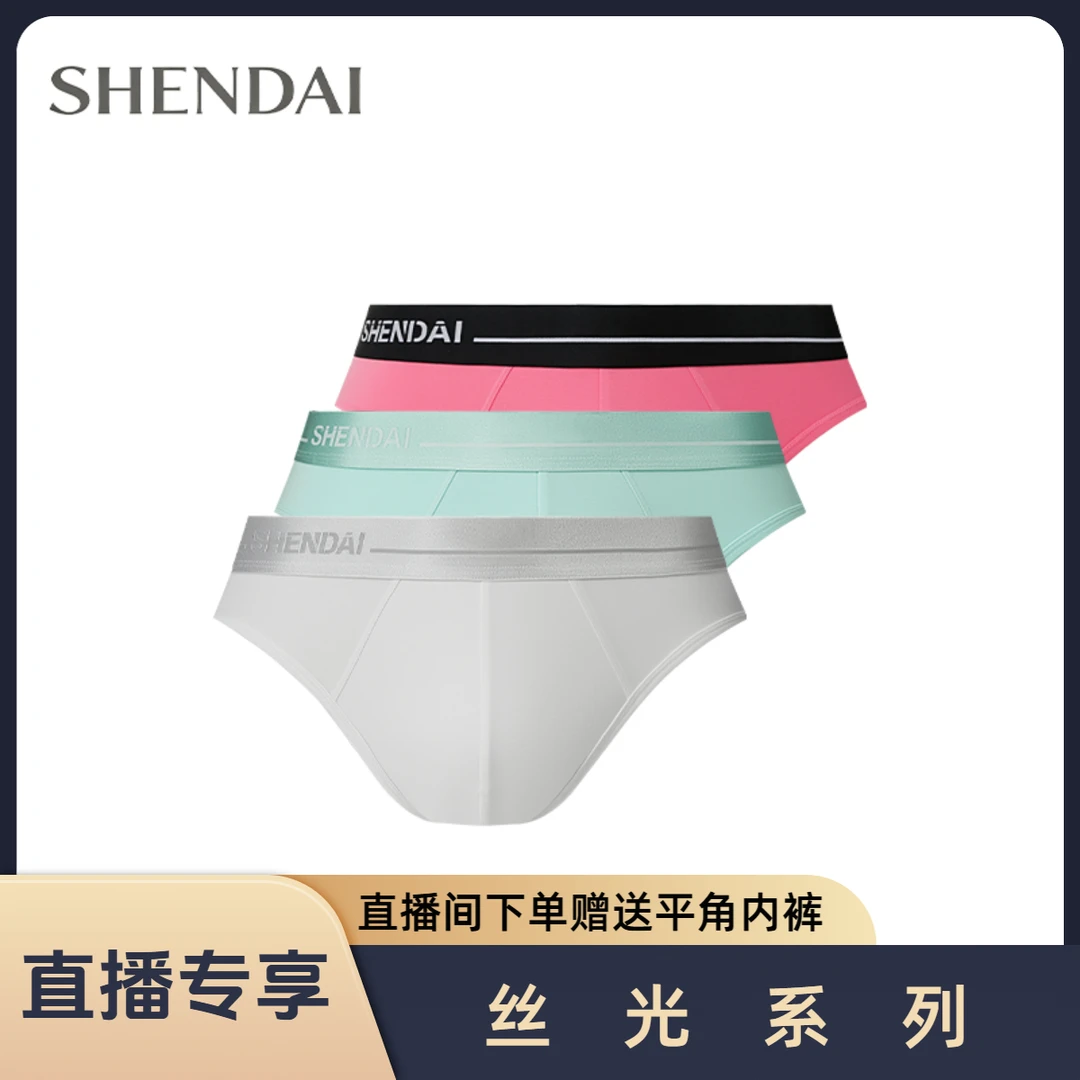 SHENDAI/三条装 丝光系列轻奢舒适50S莫代尔运动透气男士三角内裤