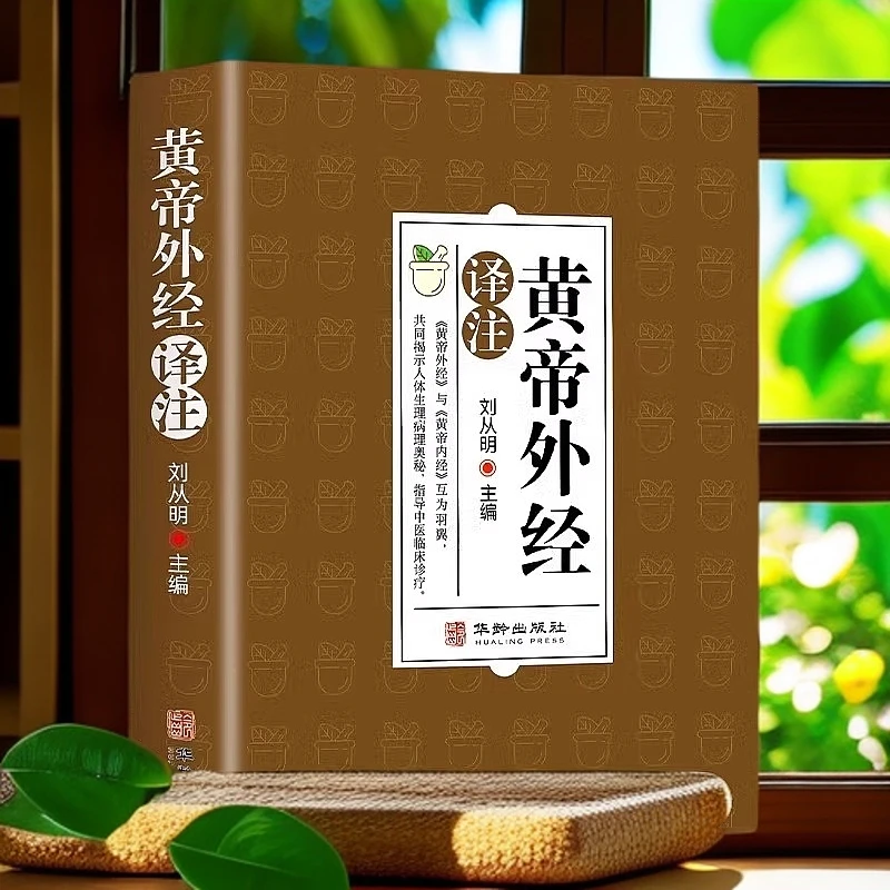 乐品学黄帝外经原版正版刘丛明编全注全译经典解读中医入门陈士铎