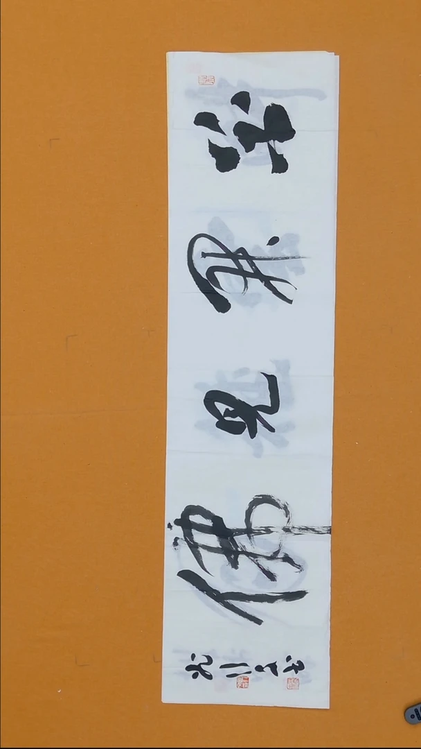 书法曲行文   34*138  黑龙江