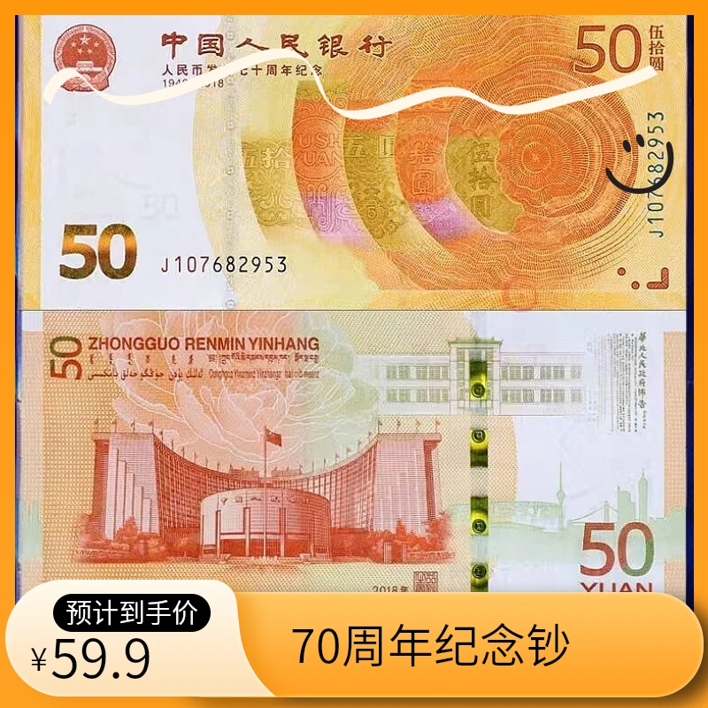 人民币发行70周年纪念钞50元