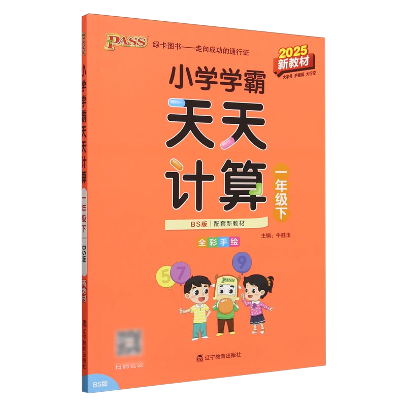 小学学霸天天计算.一年级.下:BS版 新华书店正版