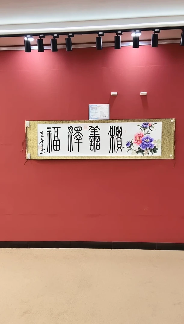 书法积善泽福-王运生老师作品