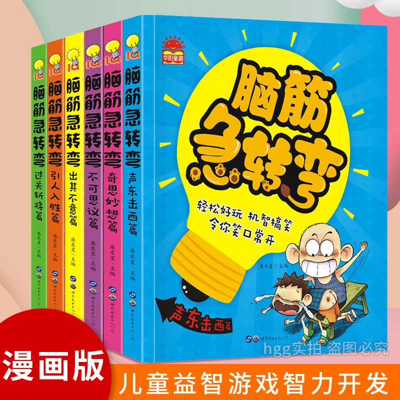 5-12岁脑筋急转弯注音版漫画书适合小学生课外阅读故事逻辑思维书