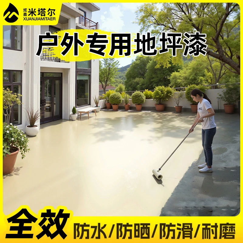 炫嘉米塔尔【户外室外用】地坪漆阳台庭院水泥地面防滑耐磨防水家用