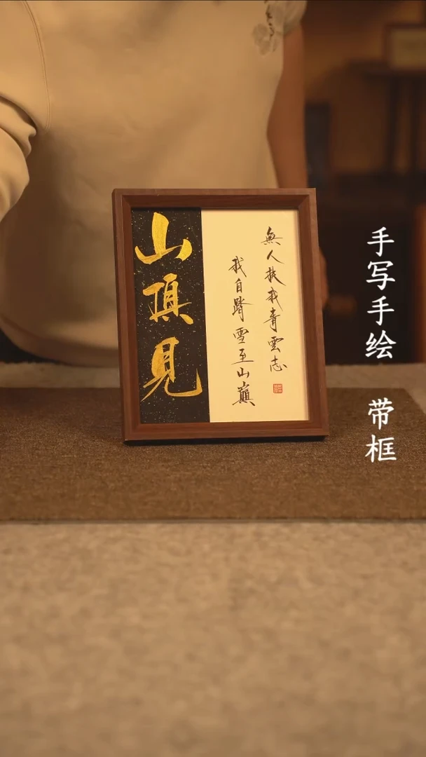【闪购商品】书法10寸 国潮书法摆件 编号山顶见