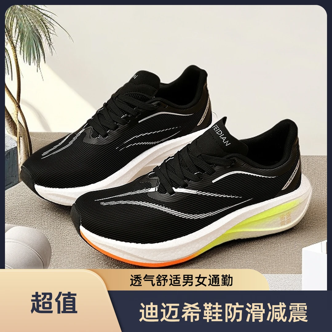 迪迈希亮哥推荐防滑减震跑步鞋碳板透气运动鞋男女通勤舒适时尚