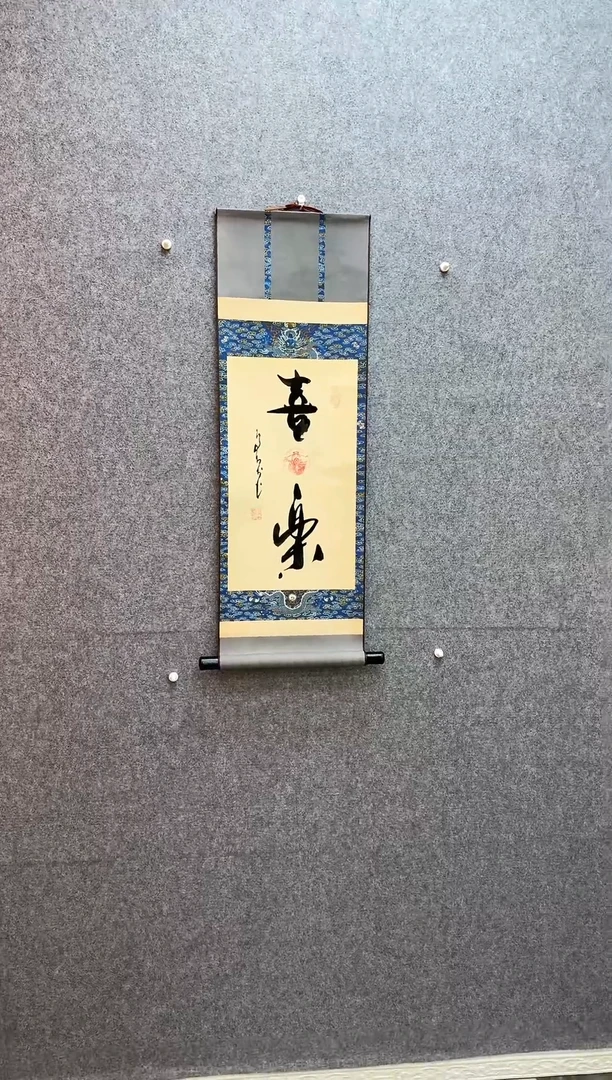 书法喜乐 卷轴32*90