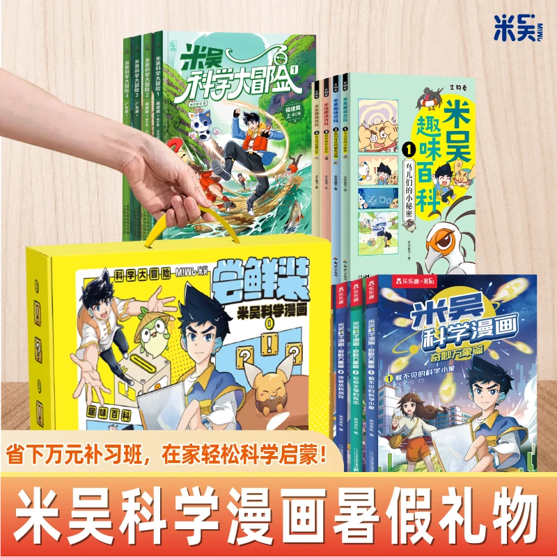 米吴儿童成长礼物米吴科学图书三大漫画系列套装儿童阅读书