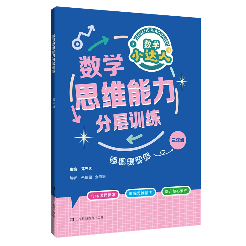 数学思维能力分层训练  三年级  小学数学教辅