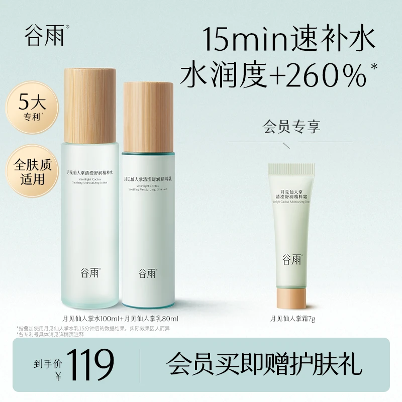 【官方正品】谷雨水乳月见仙人掌保湿水乳套装男女士SC58-1