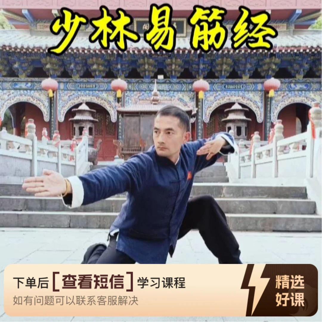 古传少林易筋经教程（留意短信解锁课程）