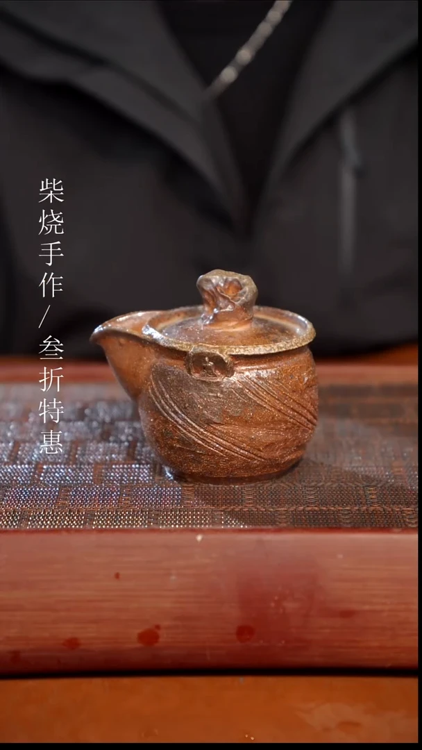 陶瓷奢瓷/瑞寅柴烧茶器（宝瓶）0699