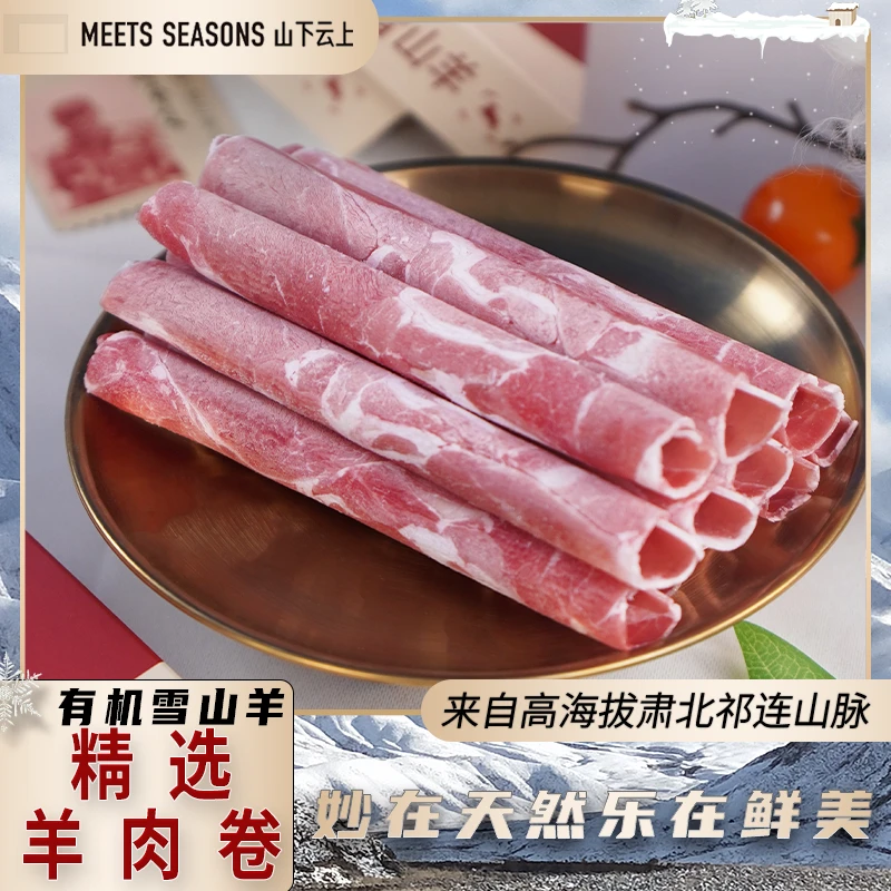 【山上云下】DR有机雪山羊 原切羊肉卷 火锅涮锅必备180克