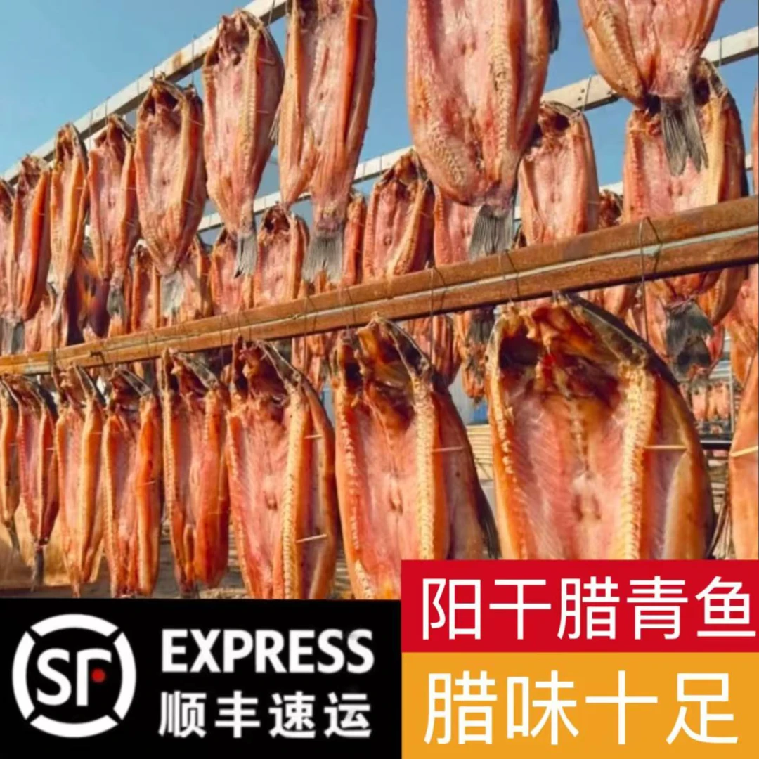 农家手工 腊青鱼 阳干青鱼  腌鱼腊货 整条 顺丰包邮