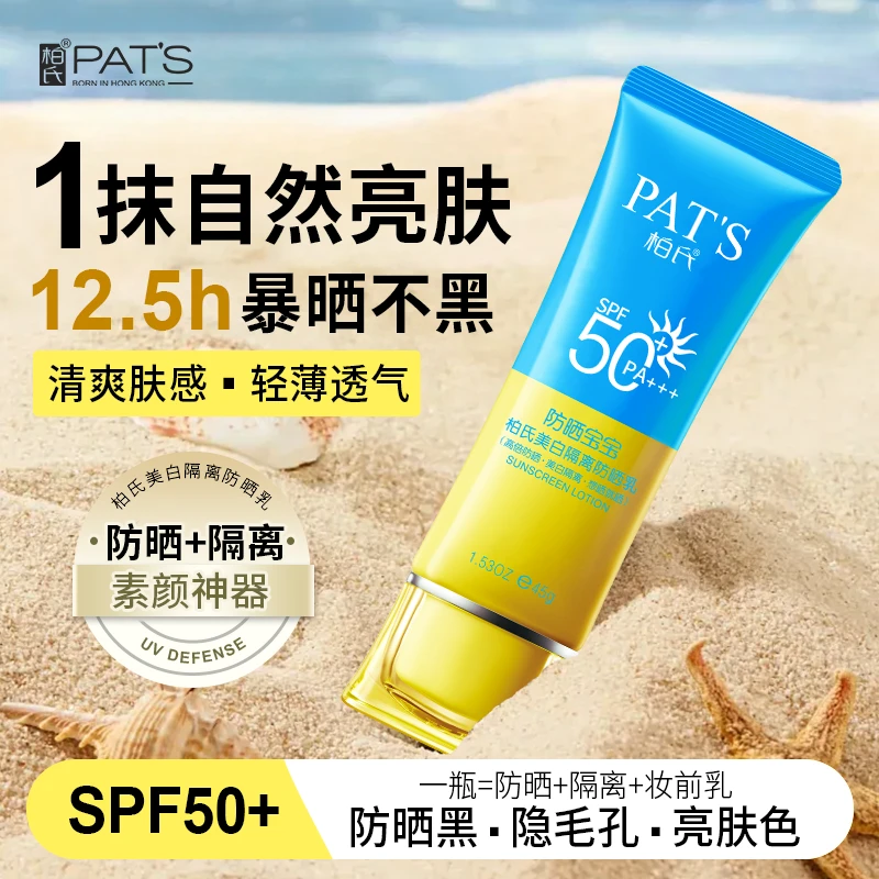 【达人专享】柏氏隔离防晒乳霜50倍防晒防水防汗防紫外线