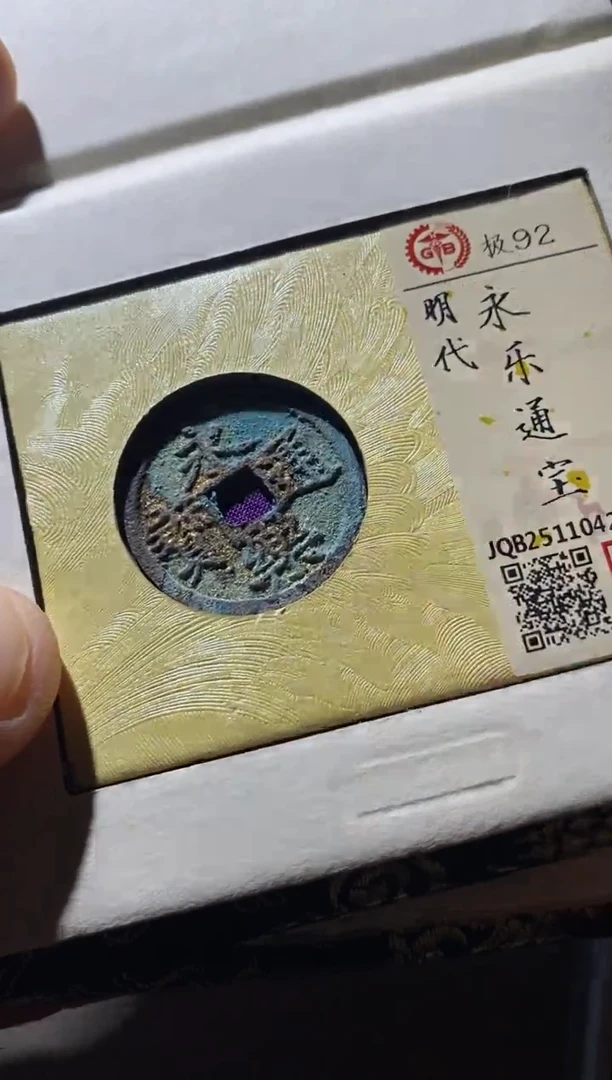 铜古钱币古钱币永乐92分