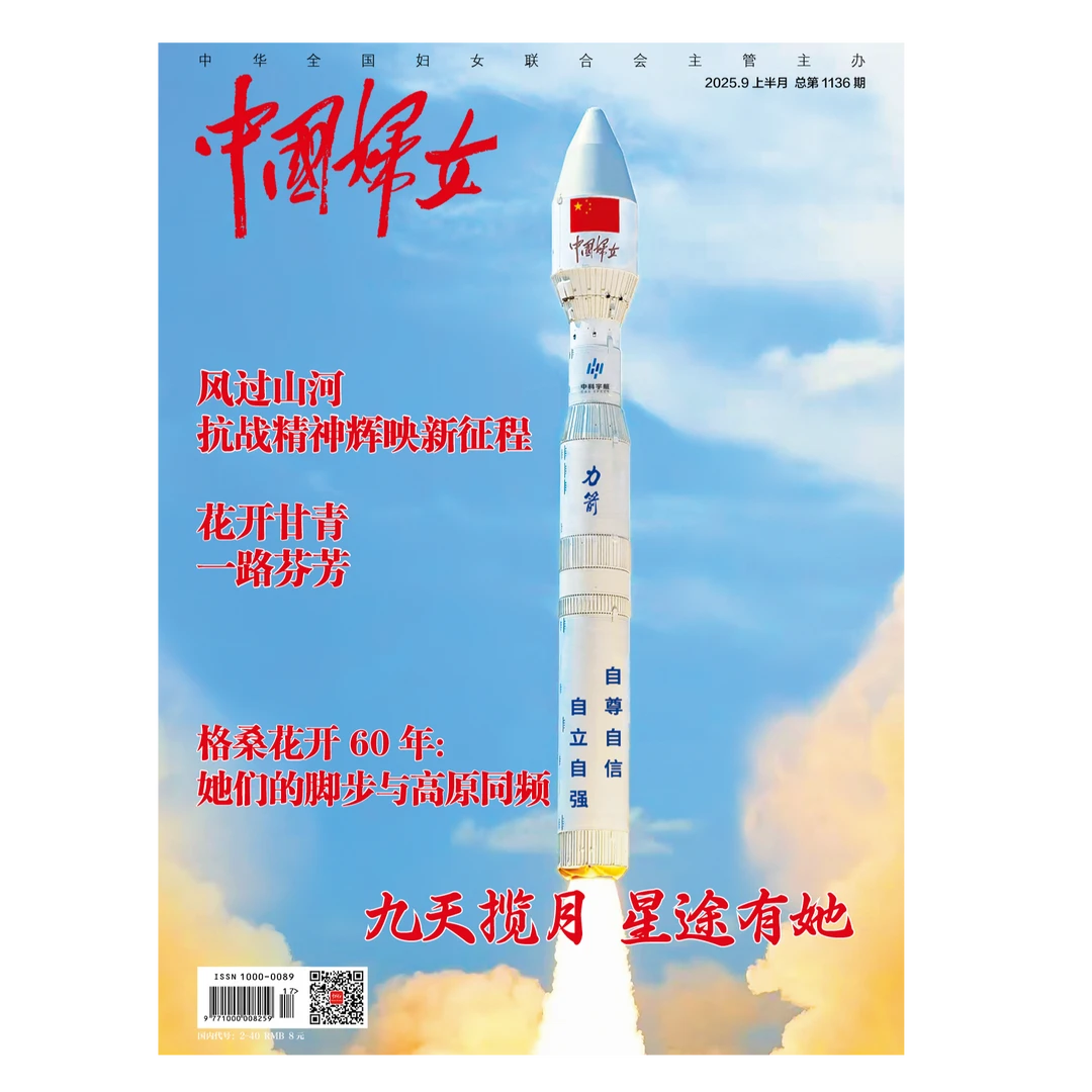 中国妇女 2025年9月上 九天揽月星途有她期刊杂志